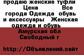 продаю женские туфли jana. › Цена ­ 1 100 - Все города Одежда, обувь и аксессуары » Женская одежда и обувь   . Амурская обл.,Свободный г.